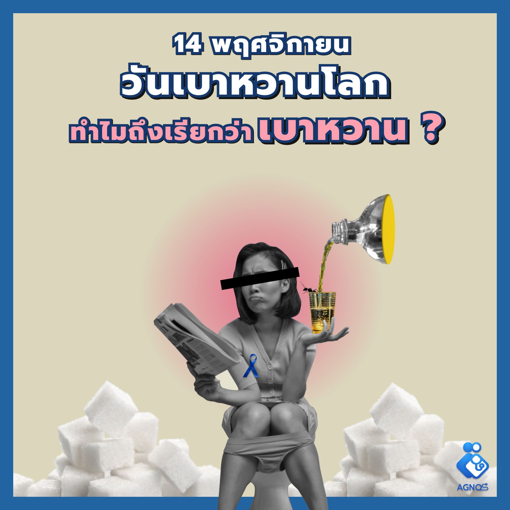 เบาหวาน