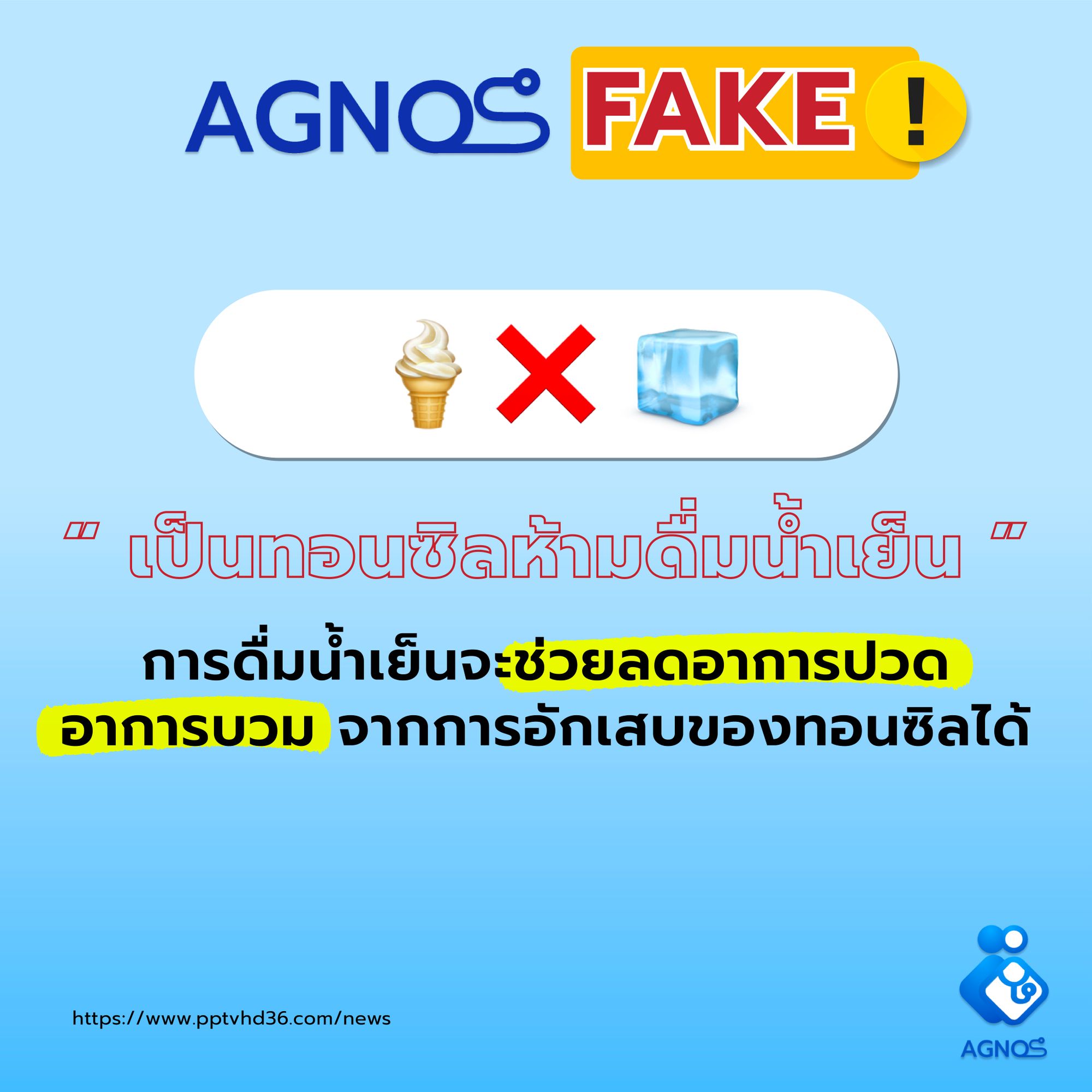 ทอนซิลห้ามดื่มน้ำเย็น