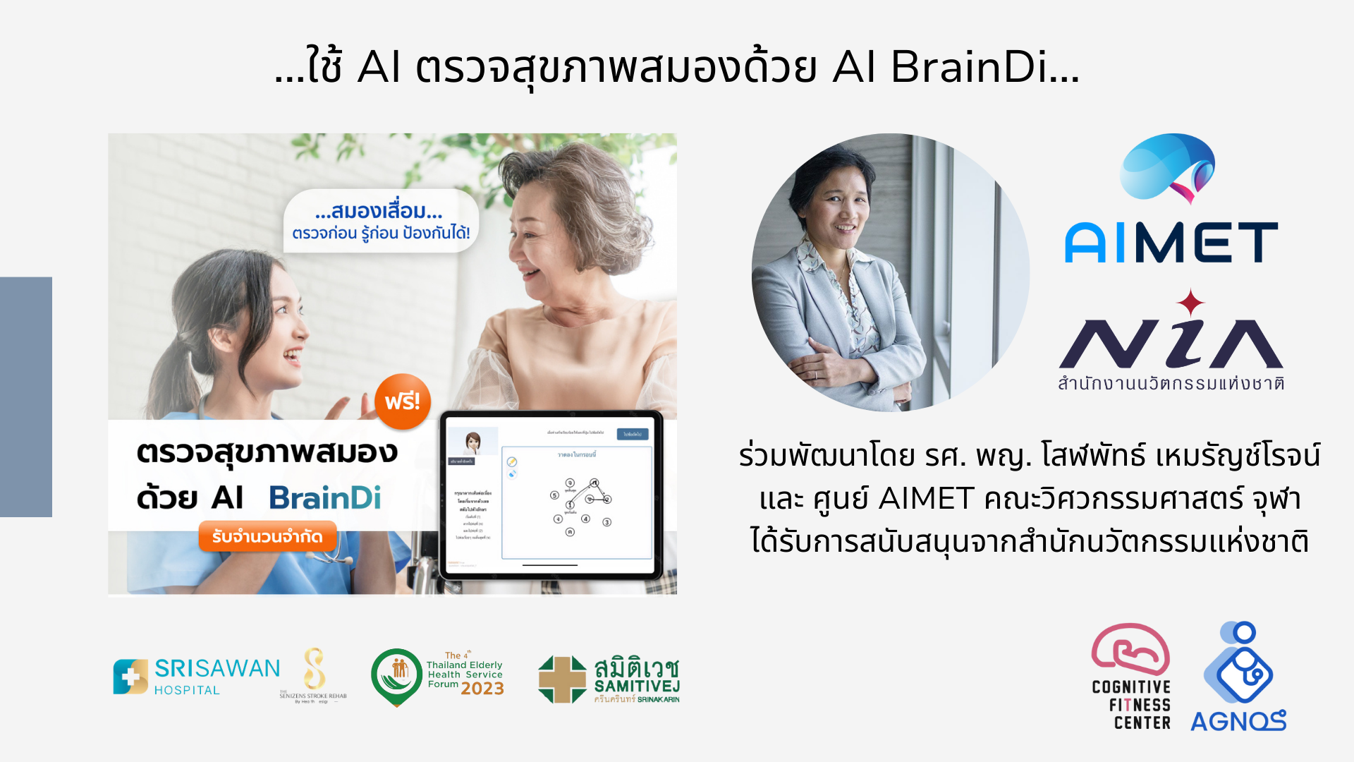 AI ตรวจสมอง Agnos
