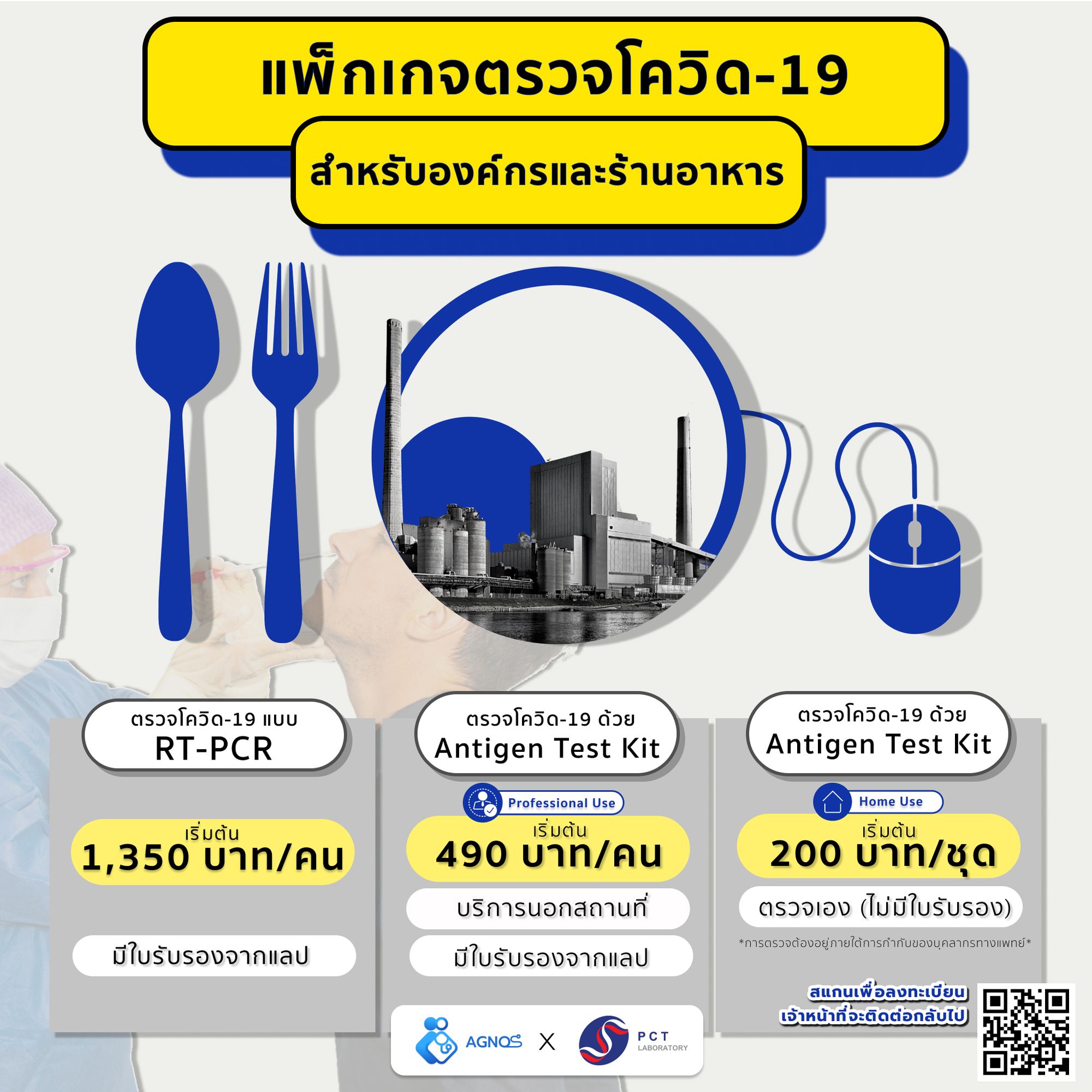 แพ็กเกจตรวจโควิด-19 สำหรับร้านอาหาร และองค์กร