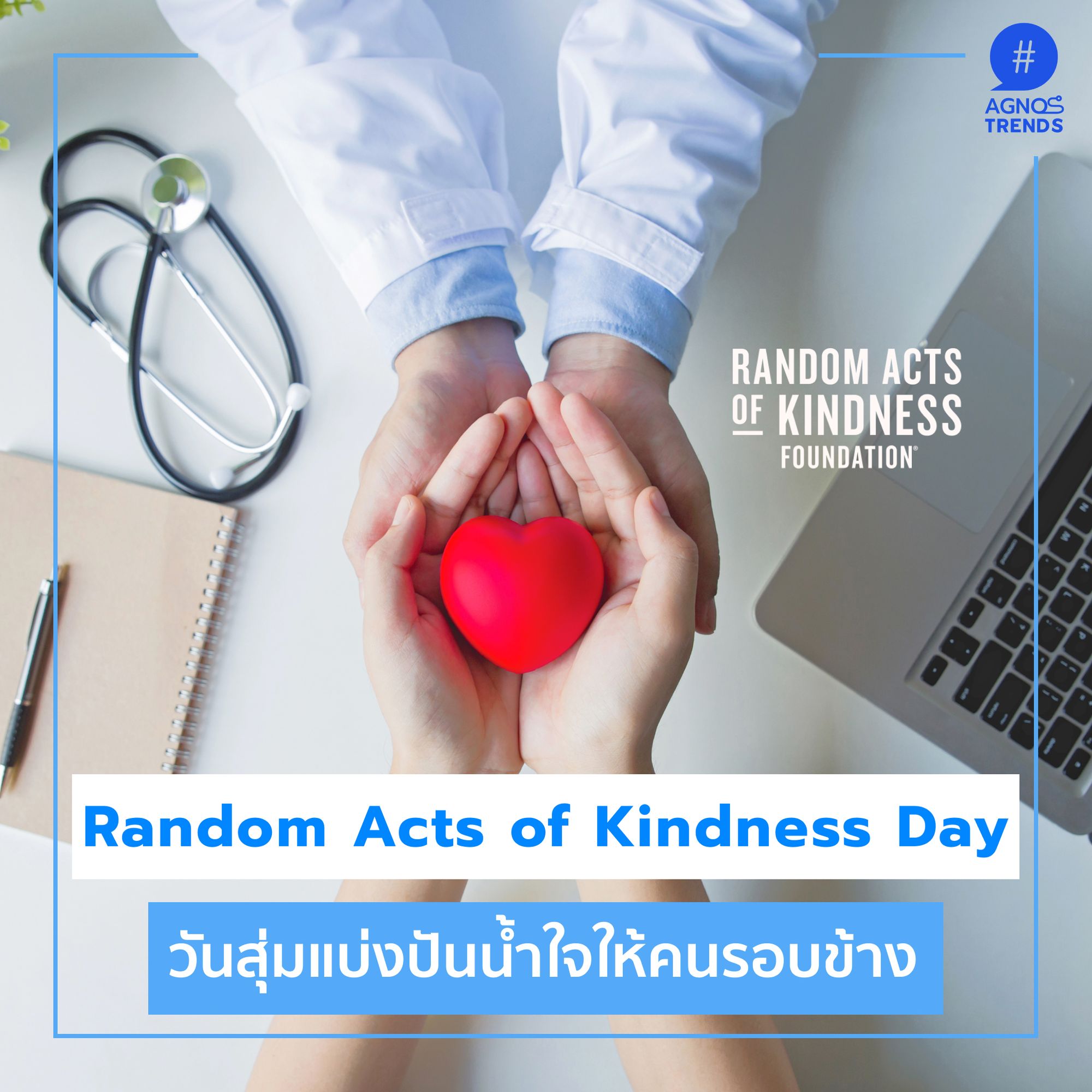 Random Acts of Kindness Day วันสุ่มแบ่งปันน้ำใจให้คนรอบข้าง