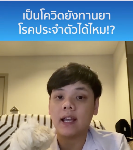 เป็นโควิดยังทานยาโรคประจำตัวได้ไหม!?