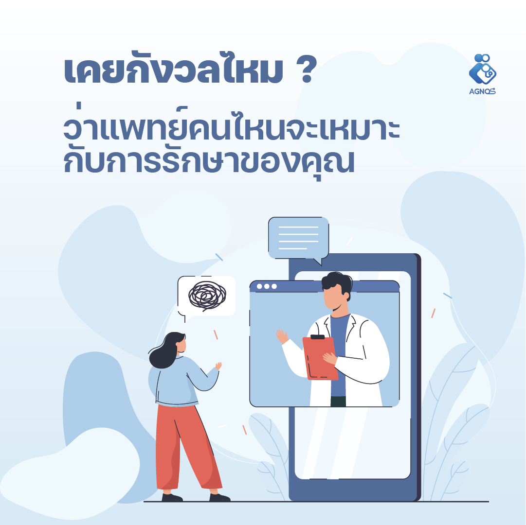 เคยกังวลไหม? 
แพทย์คนไหนที่เก่งและเหมาะกับโรคของเราที่สุด
