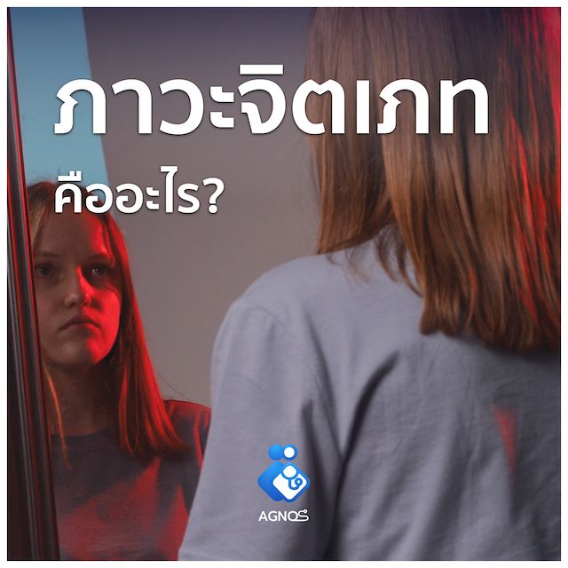 ภาวะจิตเภท คืออะไร?(Psychotic disorder)