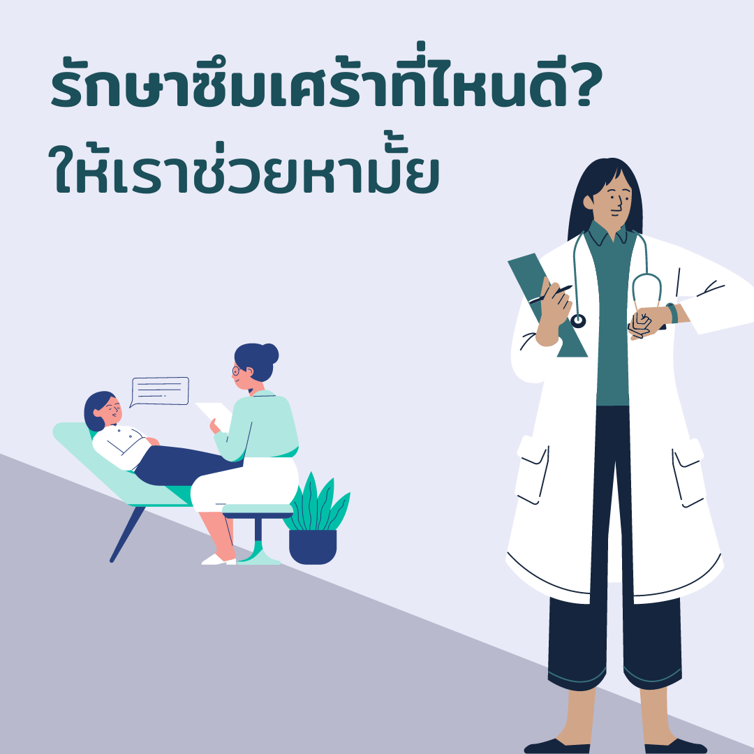 รักษาซึมเศร้าที่ไหนดี? เราช่วยได้ แนะนำสถานที่รักษาที่เหมาะกับคุณ