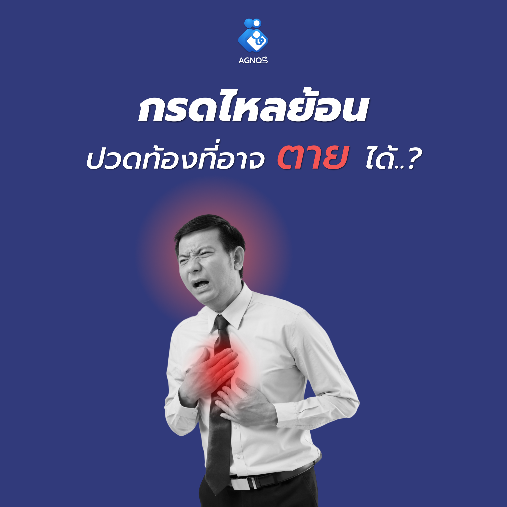 เป็น "กรดไหลย้อน" ถึงขั้นเสียชีวิตได้จริงหรอ