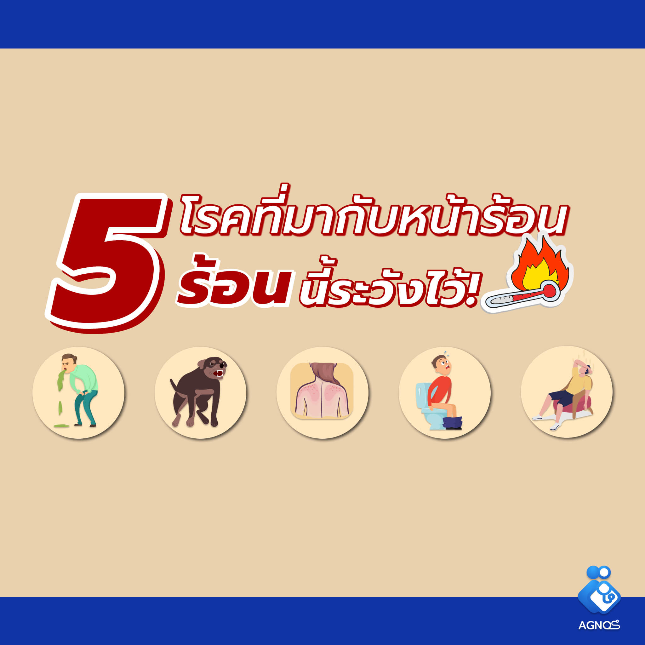 5 โรค อันตรายที่มากับหน้าร้อน