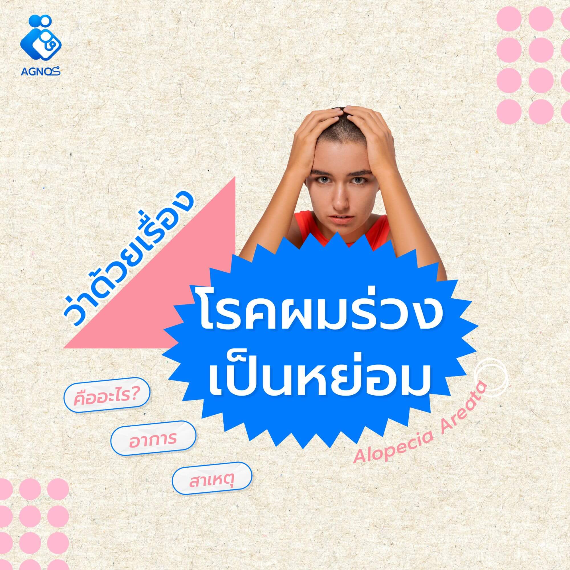 เราผมร่วงแบบนี้รึเปล่า..?
