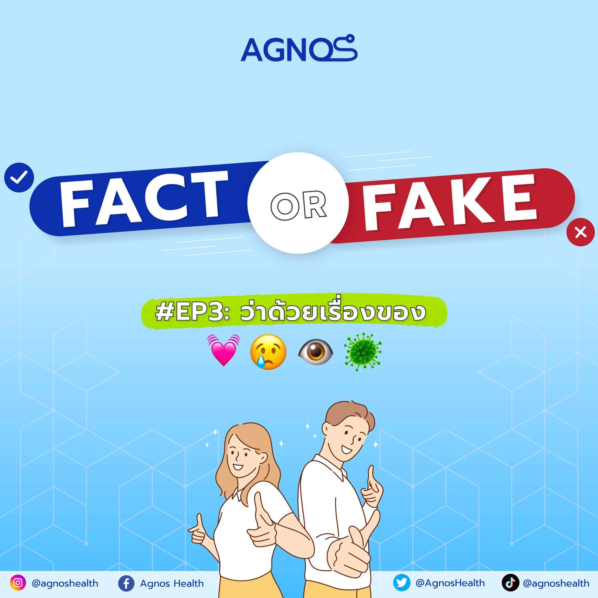 AGNOS FACTS or FAKE EP.3
