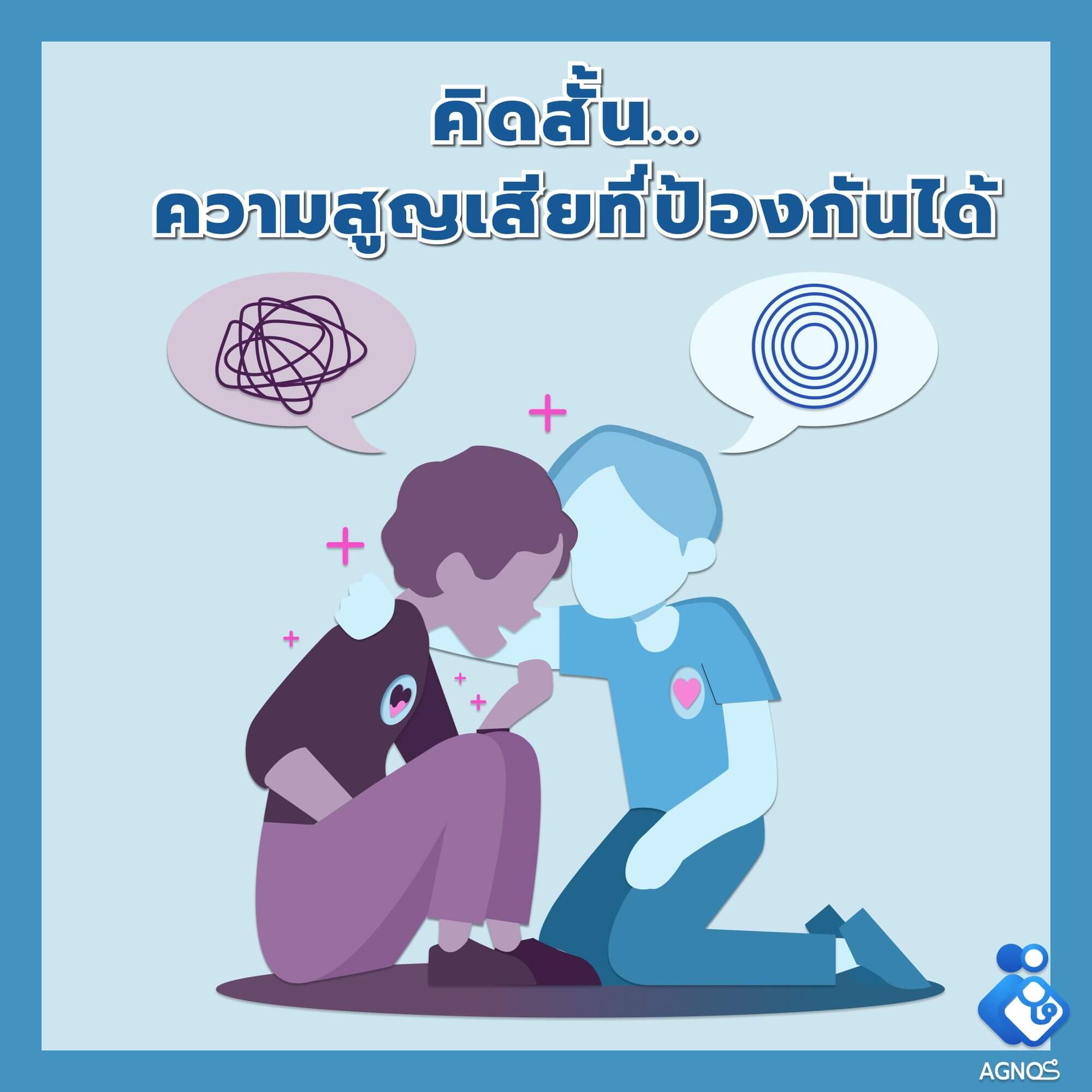คิดสั้น... ความสูญเสียที่ป้องกันได้