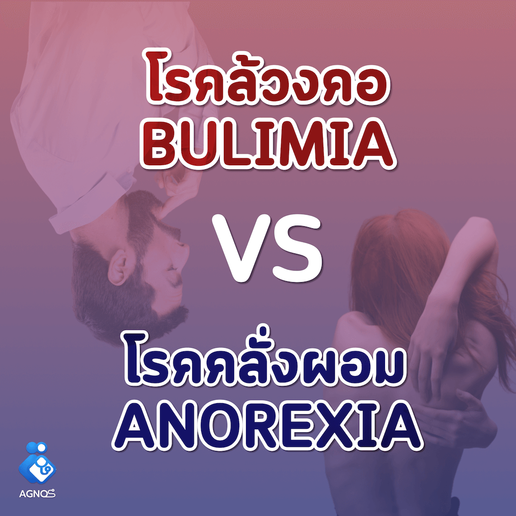 โรคคลั่งผอม กับ โรคล้วงคอ? ต่างกันตรงไหน