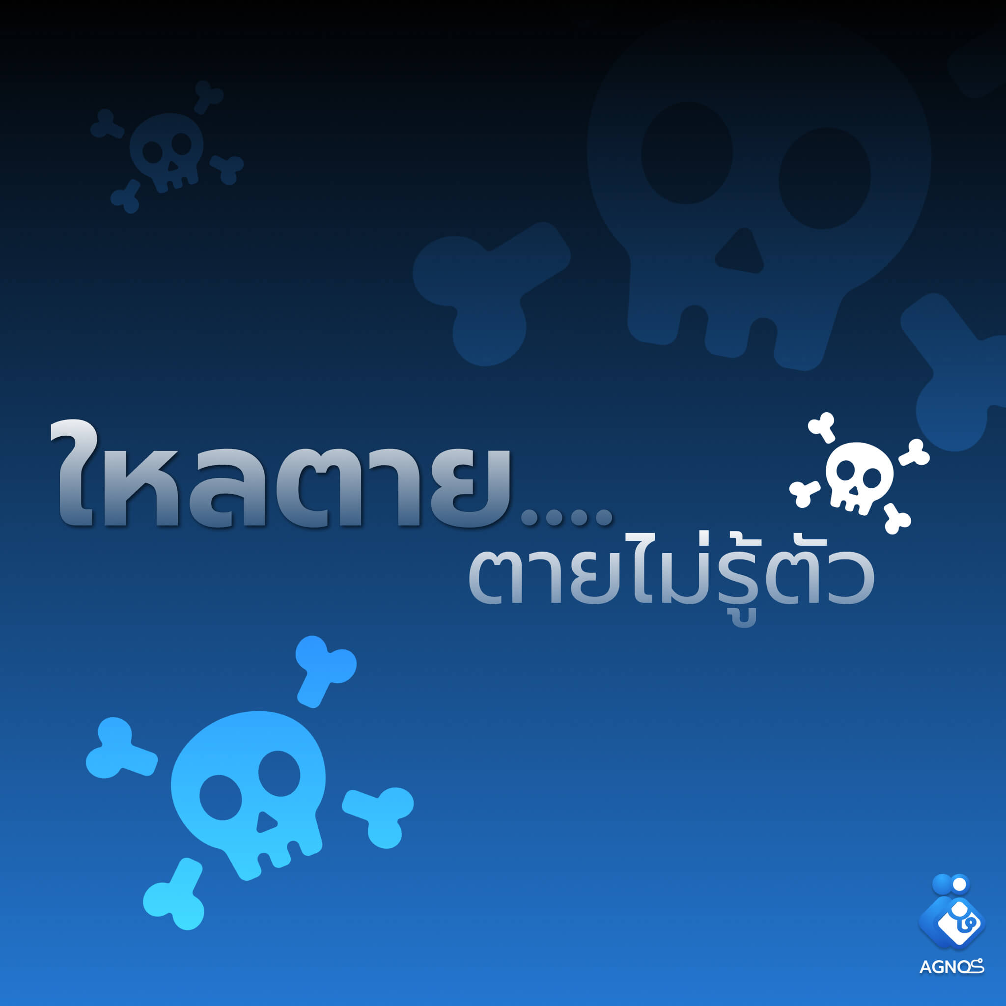 ใหลตาย..ตายไม่รู้ตัว ความตายที่หลีกเลี่ยงได้!