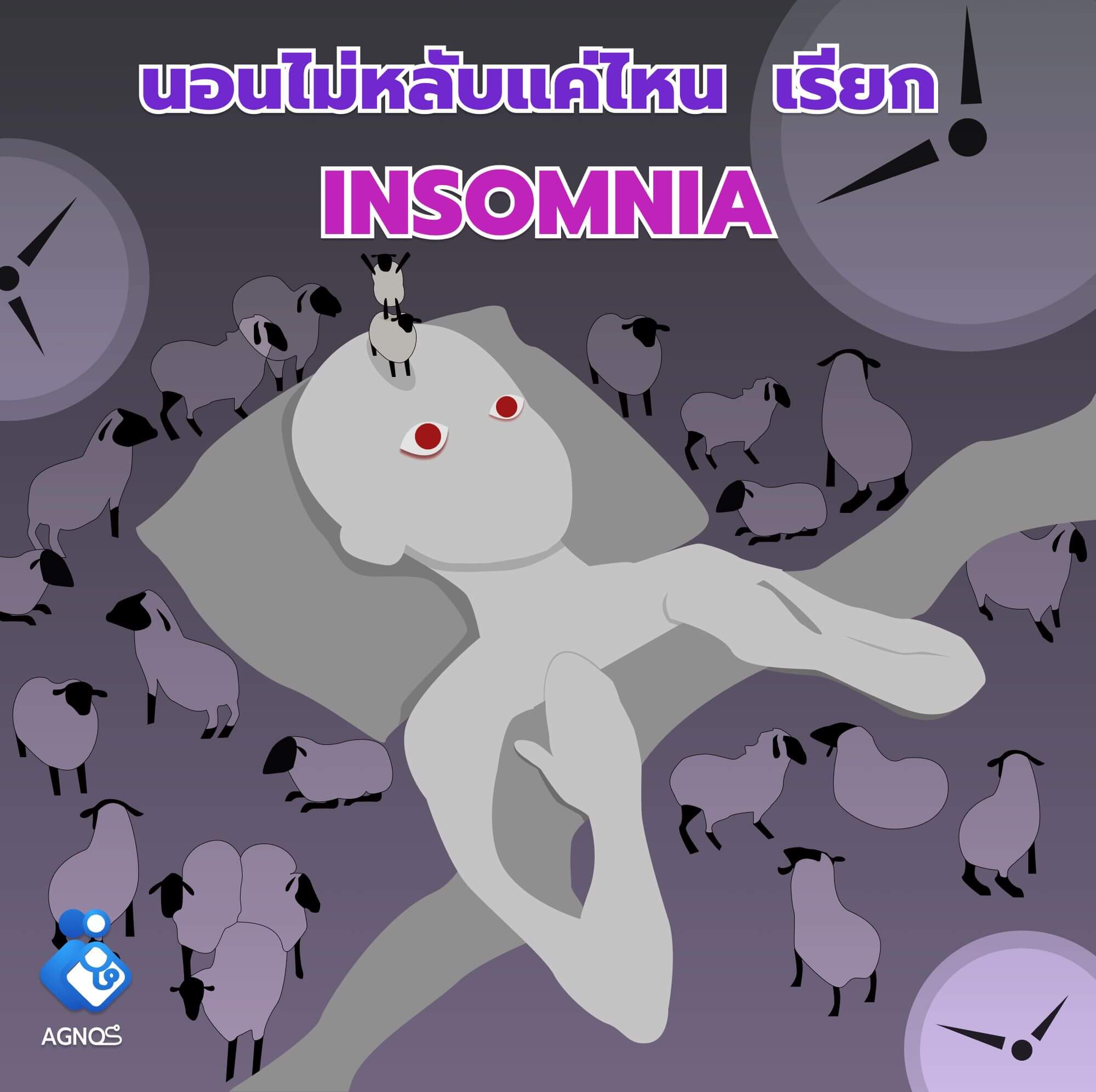 นอนไม่หลับแค่ไหน เรียก Insomnia