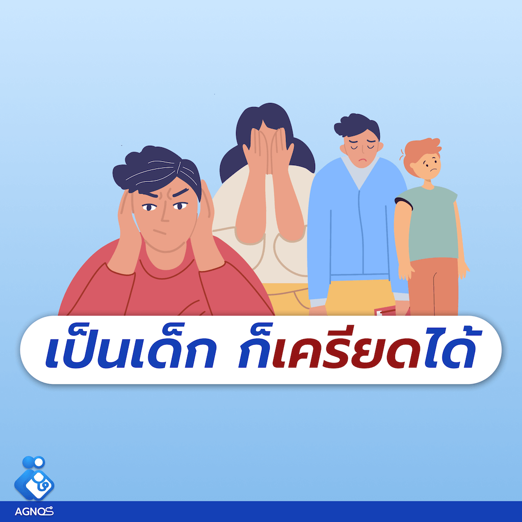 เป็นเด็ก ก็เครียดได้