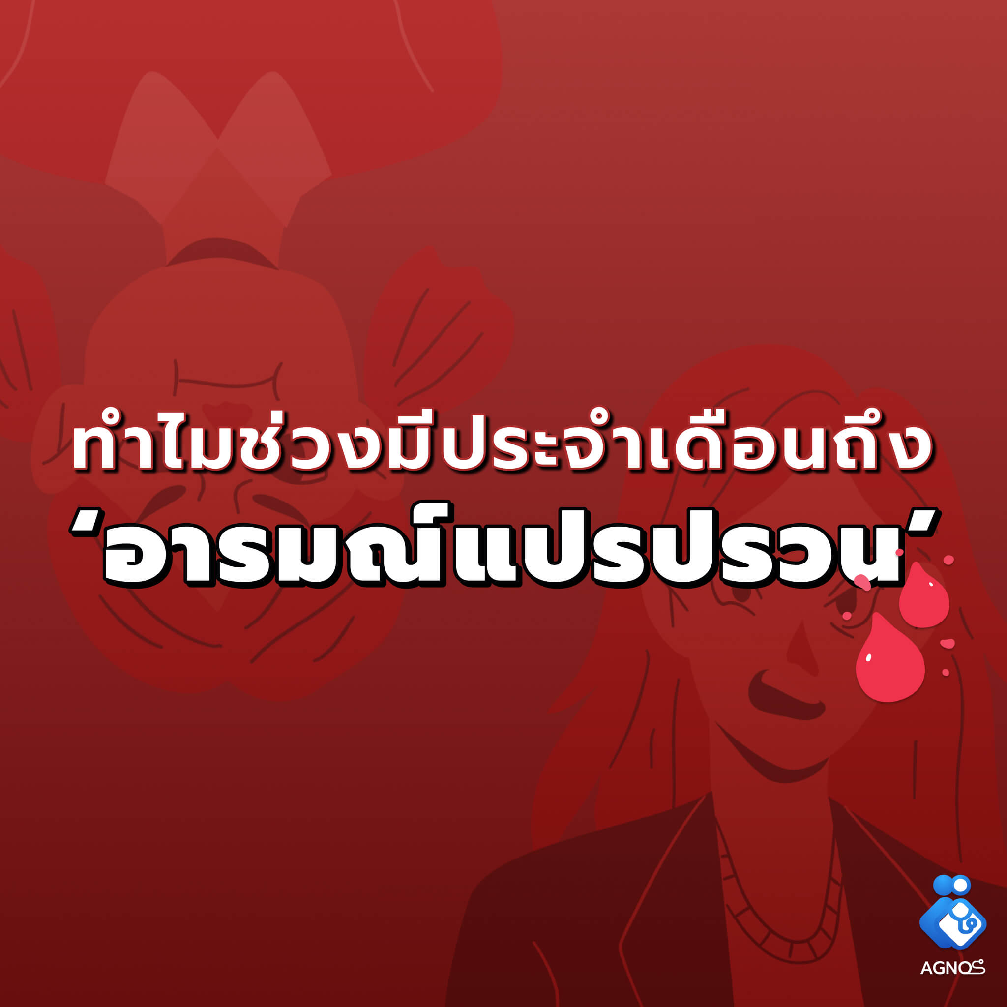 ทำไมช่วงมีประจำเดือนถึง ‘อารมณ์แปรปรวน’