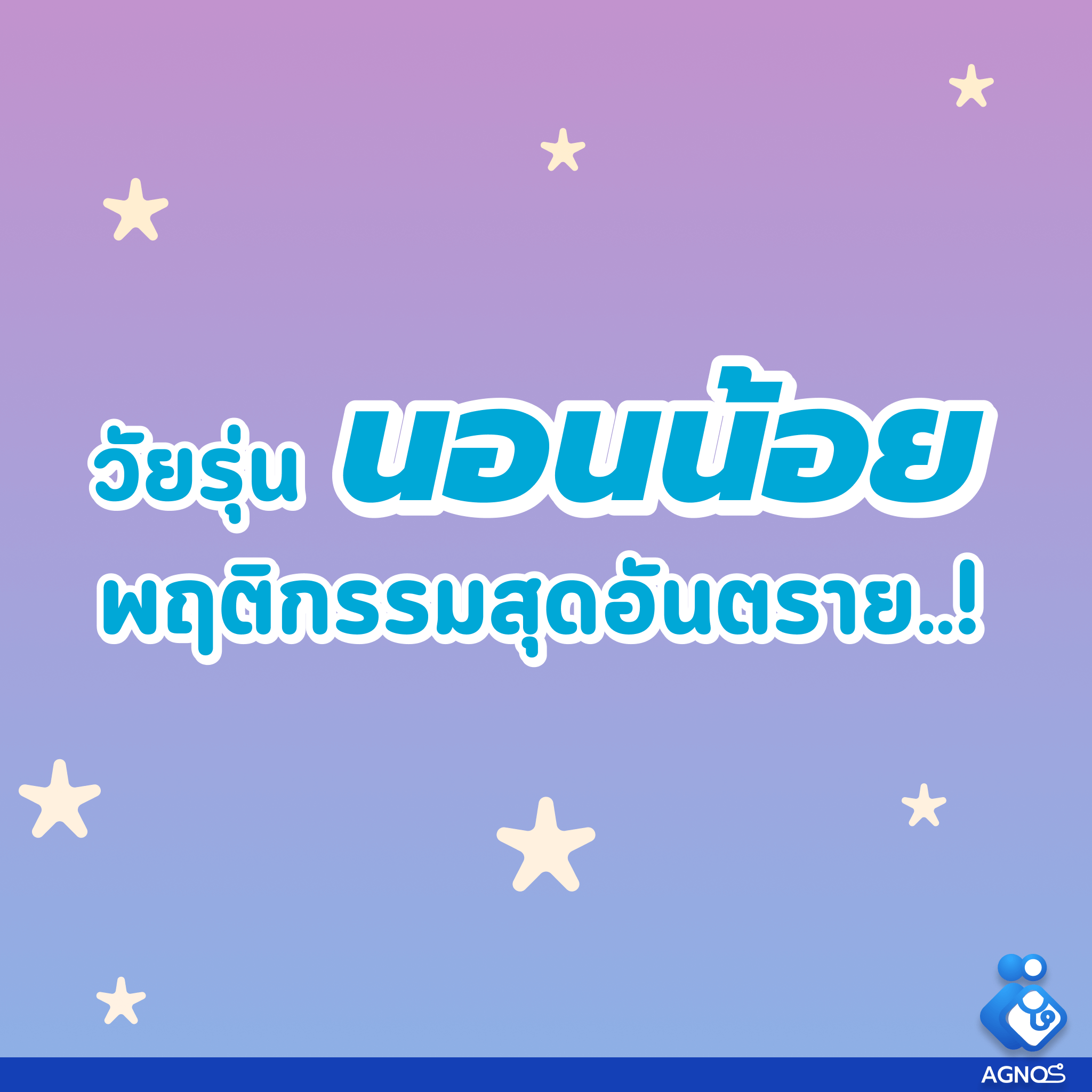 วัยรุ่นนอนน้อย พฤติกรรมสุดอันตราย!