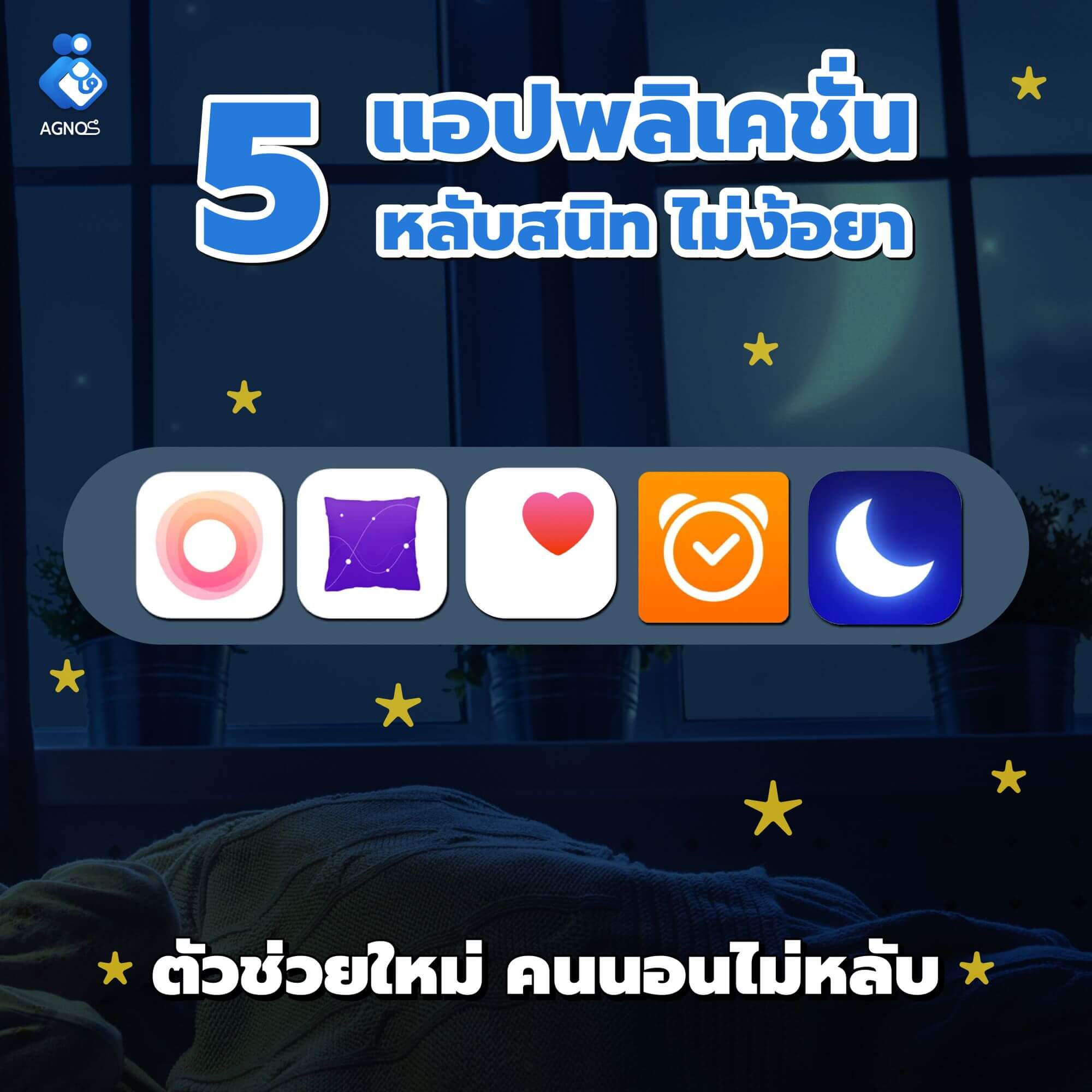 5 แอปพลิเคชั่น หลับสนิท ไม่ง้อยา