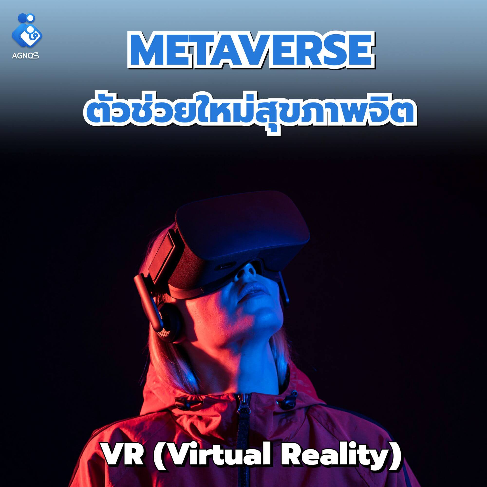 Metaverse ตัวช่วยใหม่สุขภาพจิต