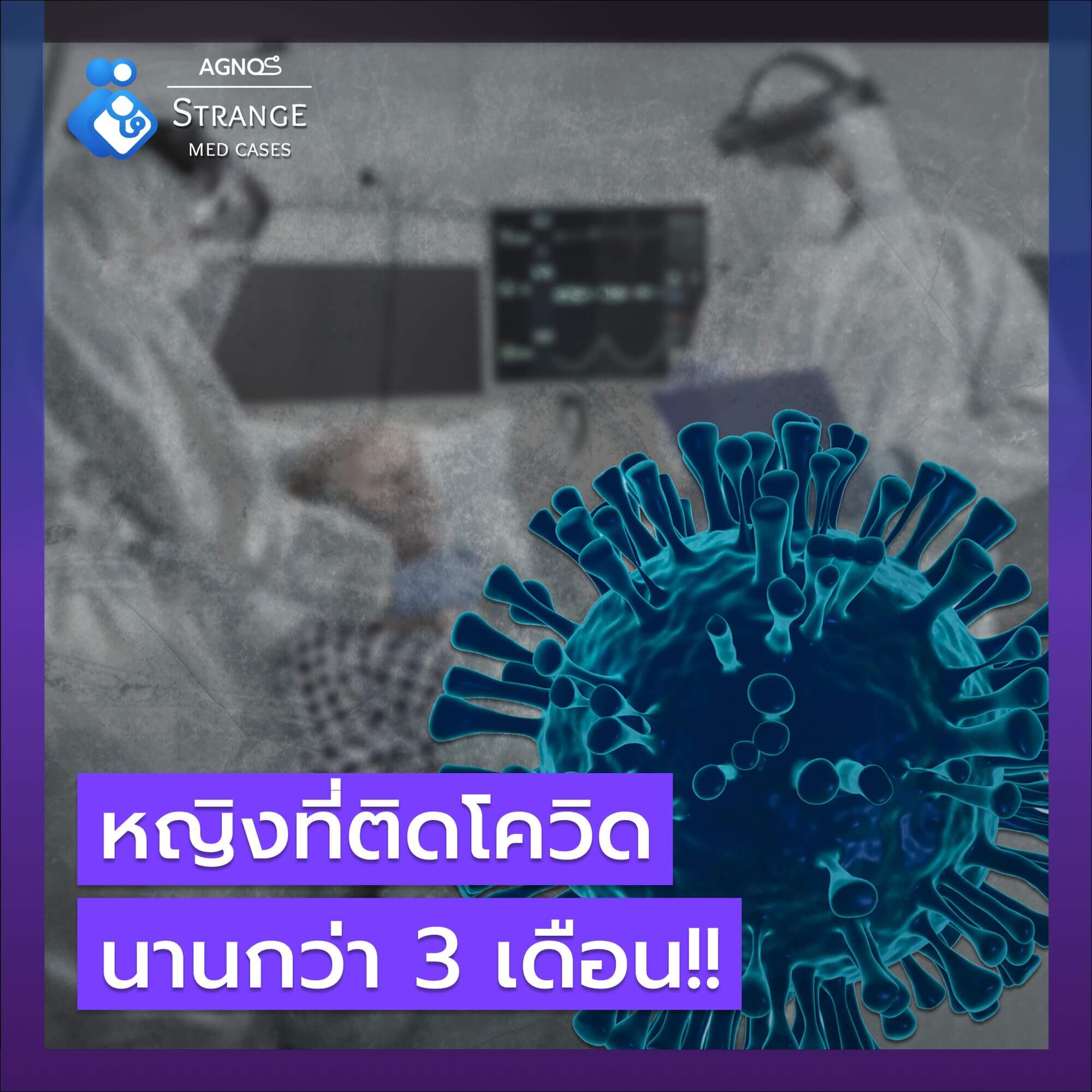 หญิงที่ติด โควิด นานกว่า 3 เดือน!!