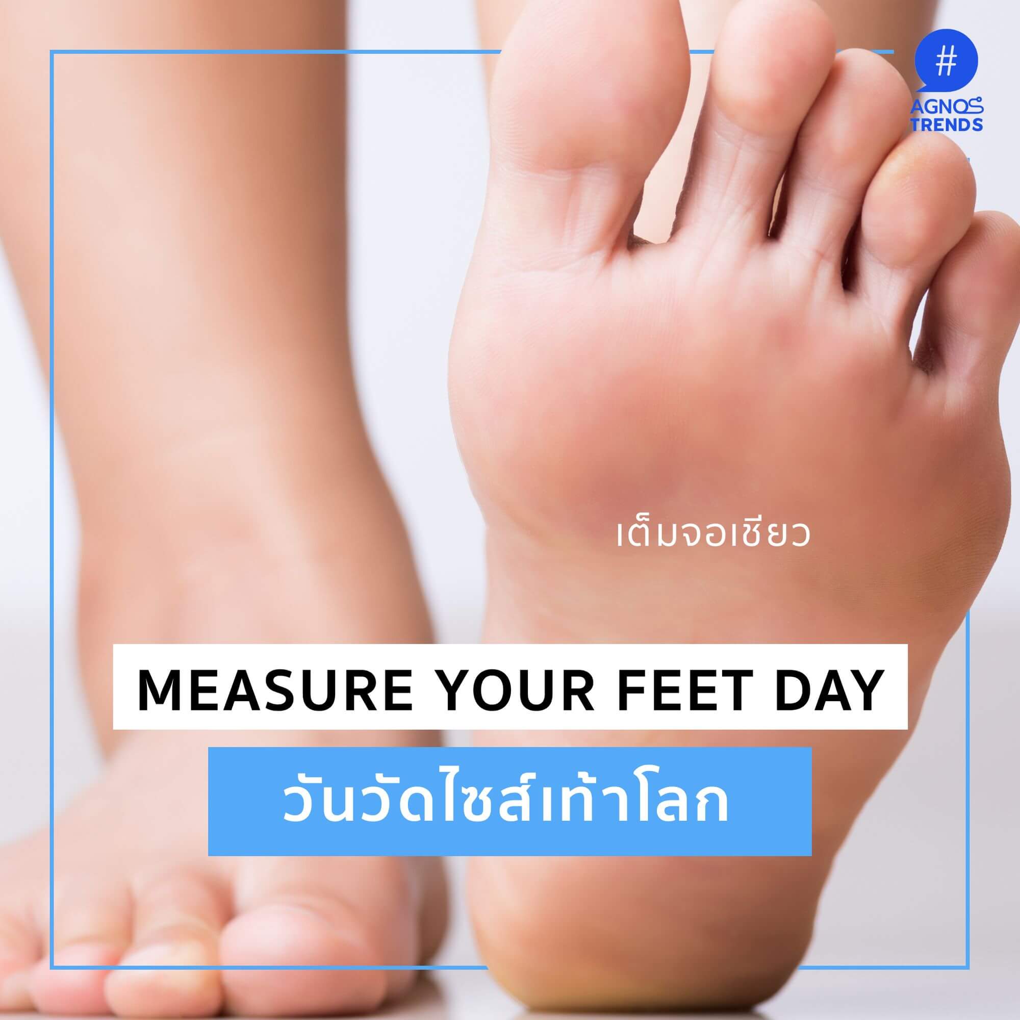 วันวัดไซส์เท้าโลก