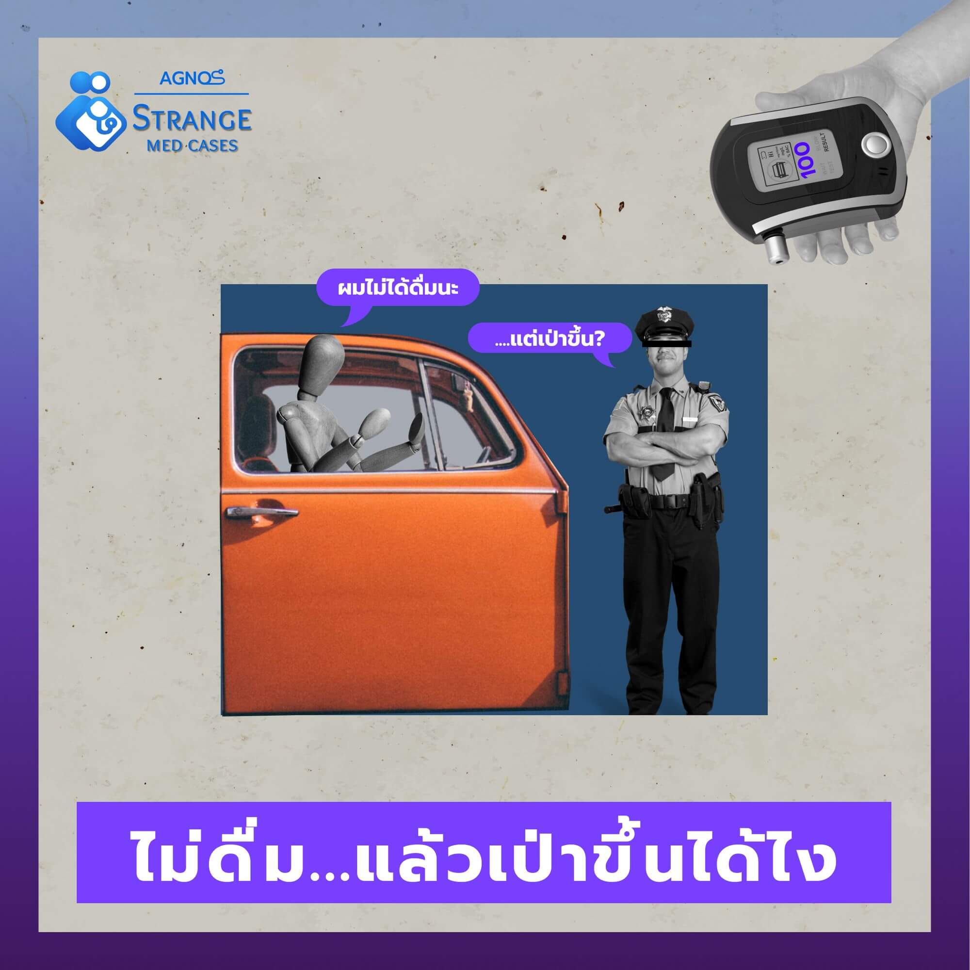 ไม่ดื่ม...แล้วเป่าขึ้นได้ไง