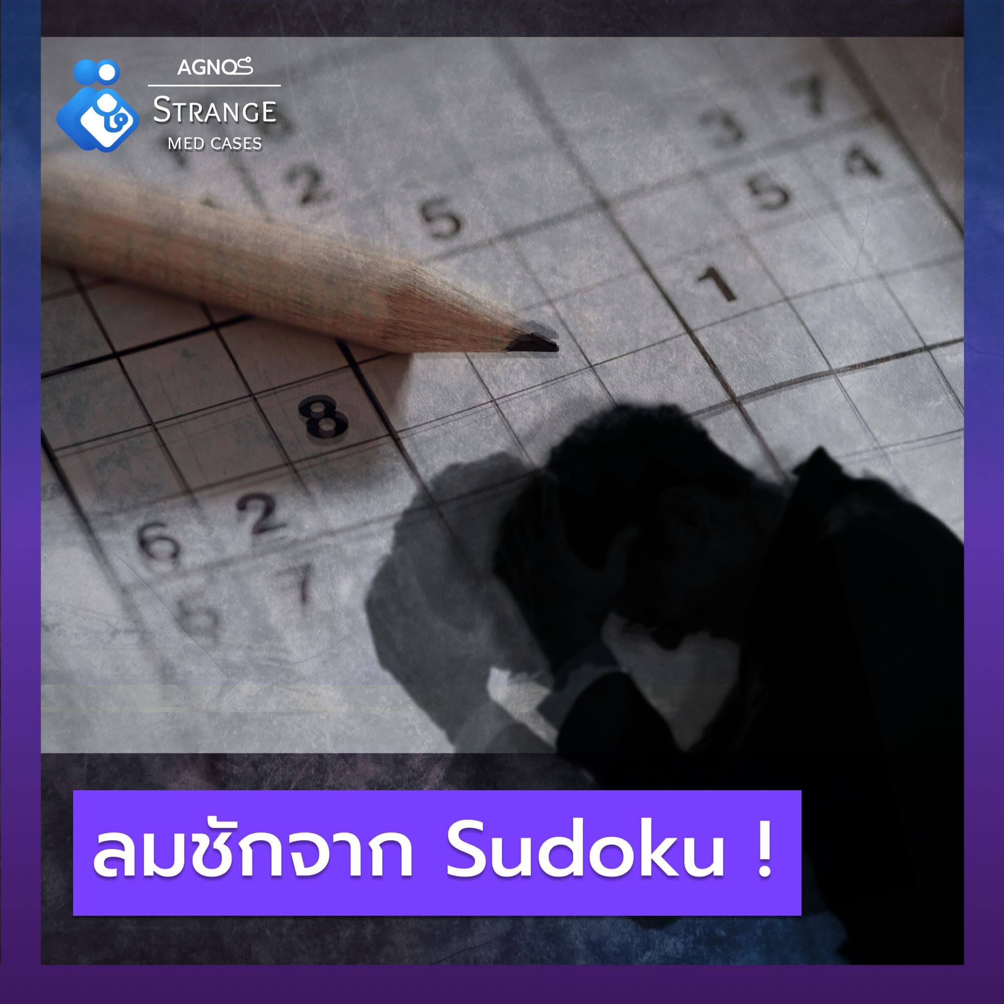ลมชัก เกิดจาก Sudoku!