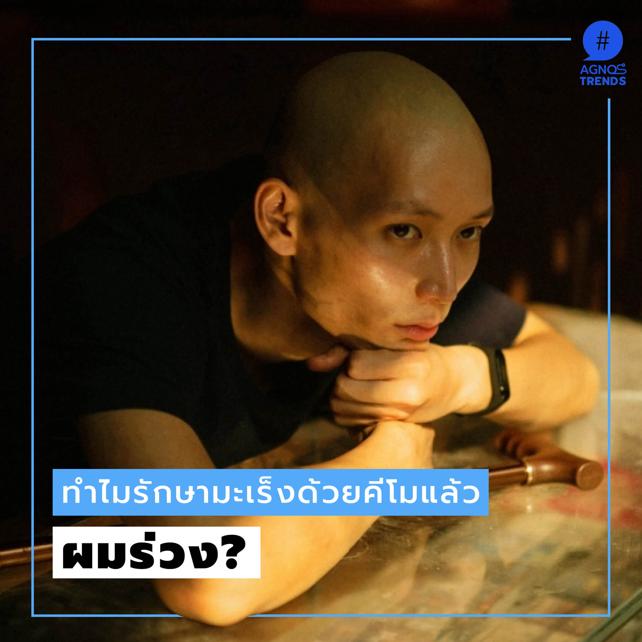 ทำไมทำคีโมแล้วผมร่วง?