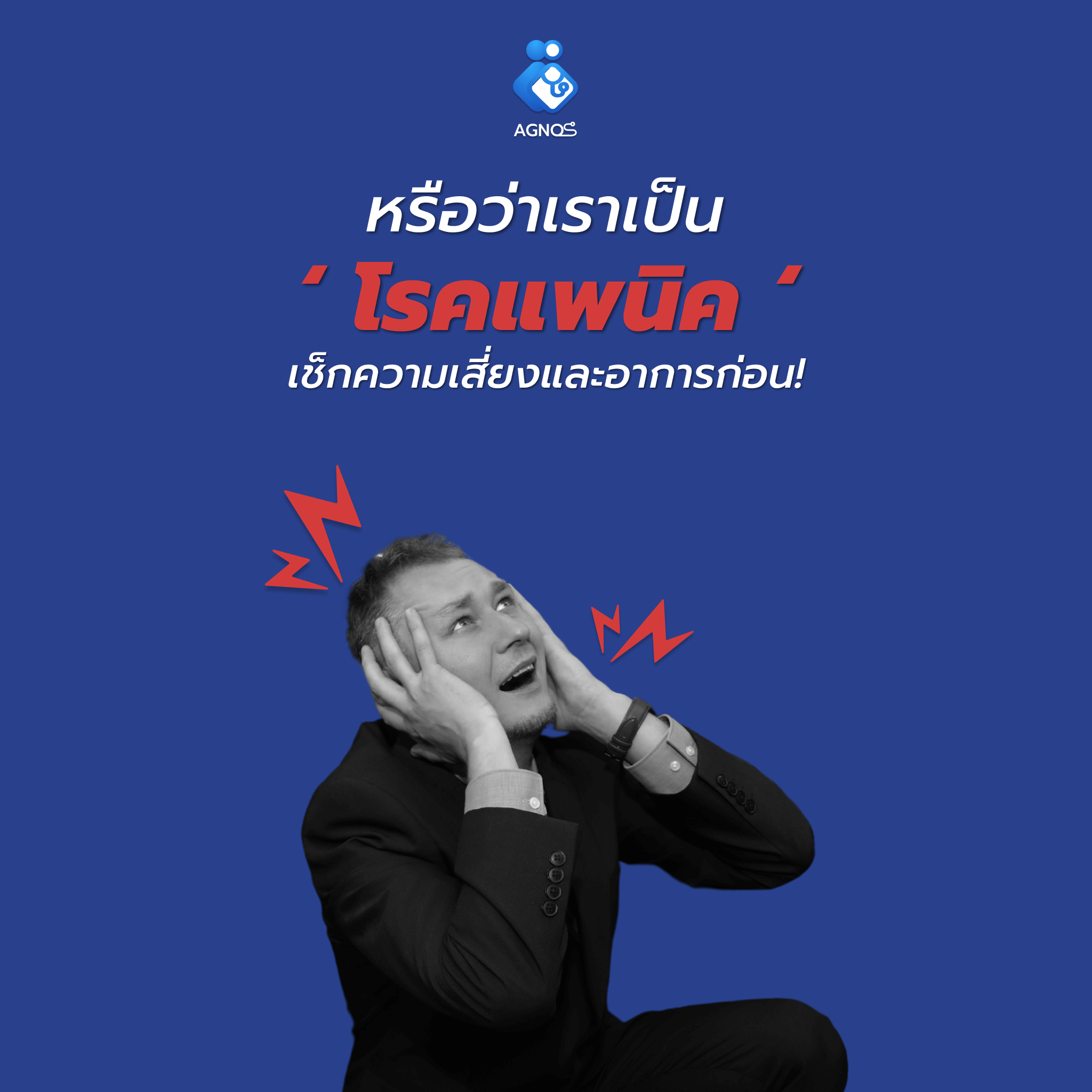 โรคแพนิค (Panic Disorder) หรือแค่ขี้ตกใจ