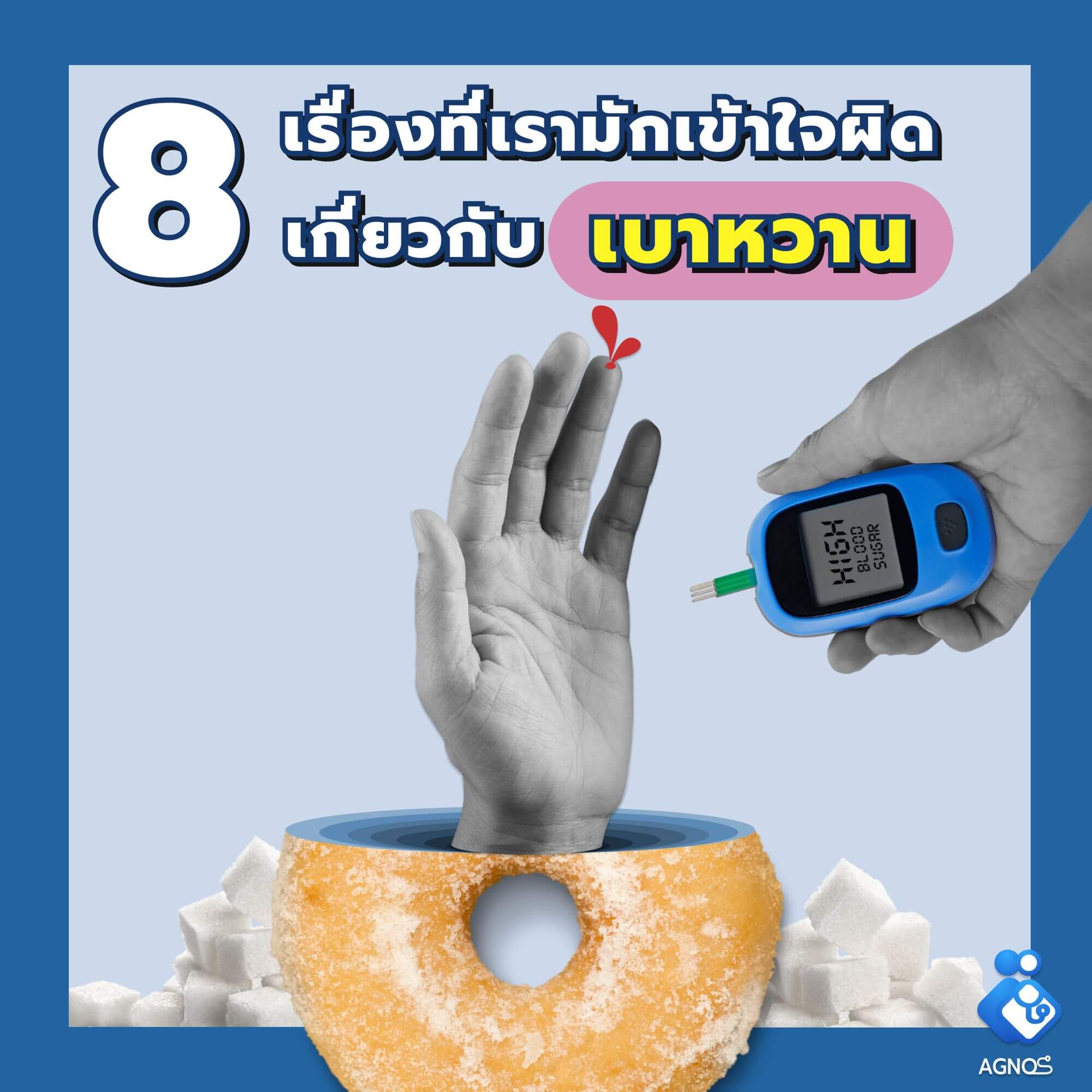 เรื่องเกี่ยวกับเบาหวาน ที่คนมักเข้าใจผิด