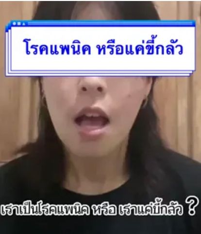 โรคแพนิคคืออะไร!? คุณอาจเคยเข้าใจผิด