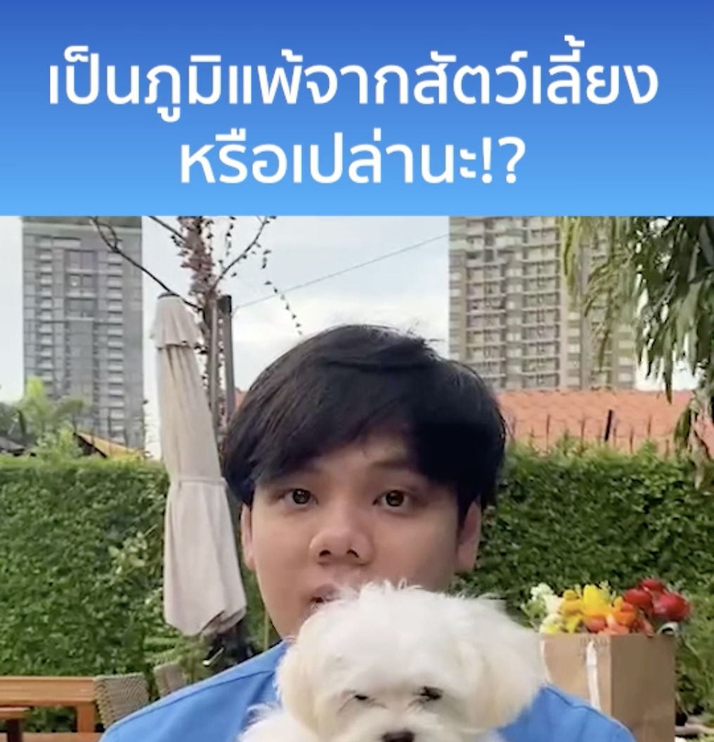 อาการนี้ เป็นภูมิแพ้จากสัตว์เลี้ยงหรือเปล่า!?