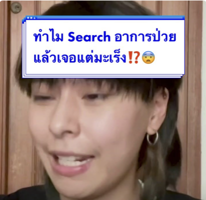 ทำไมเราเสิร์ชอะไร ก็เจอแต่เป็นมะเร็ง