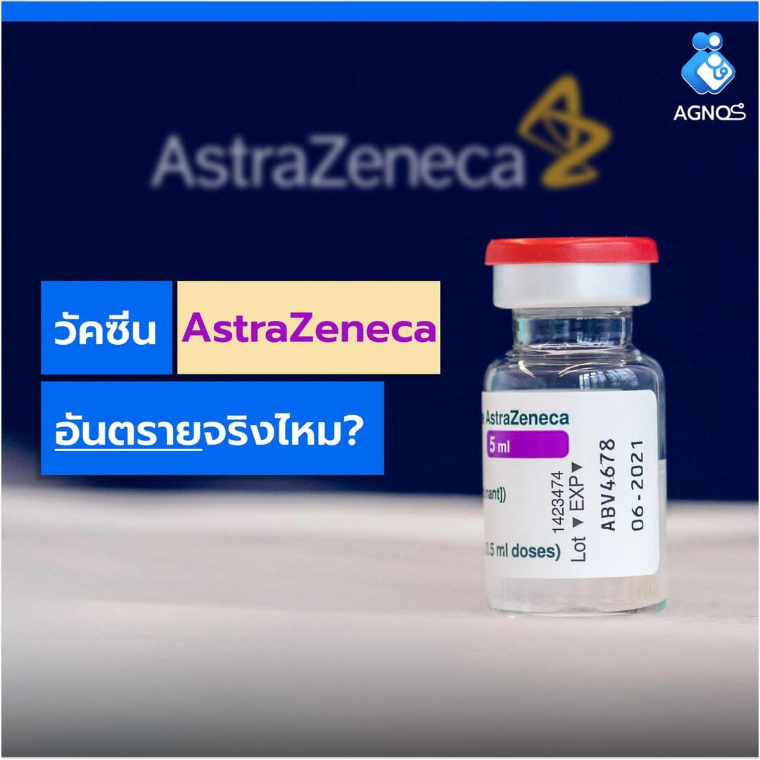 วัคซีน Astrazeneca อันตรายจริงไหม?