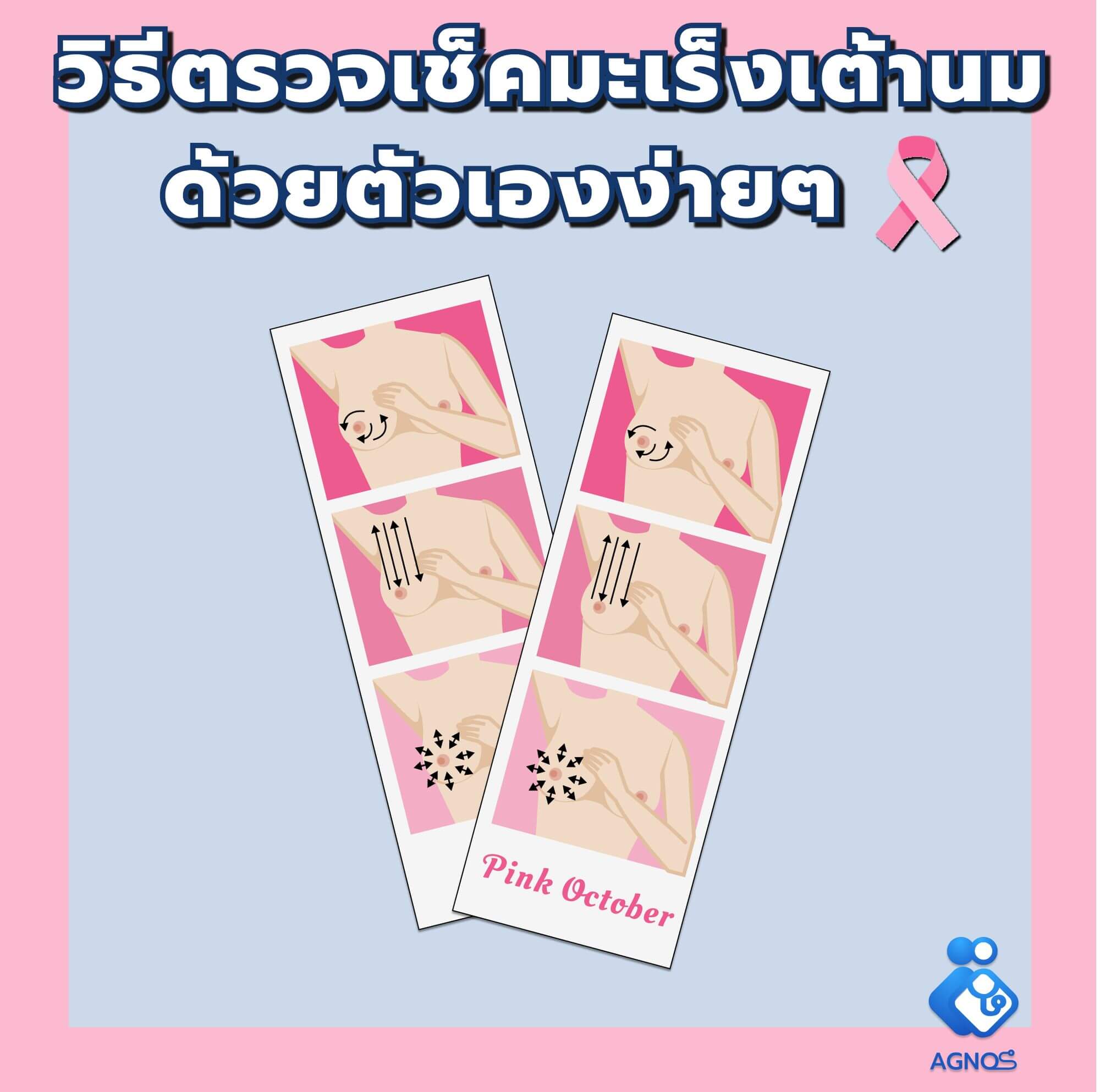 วิธีตรวจ มะเร็งเต้านม ด้วยตัวเองง่ายๆ ทำได้ทุกเวลา