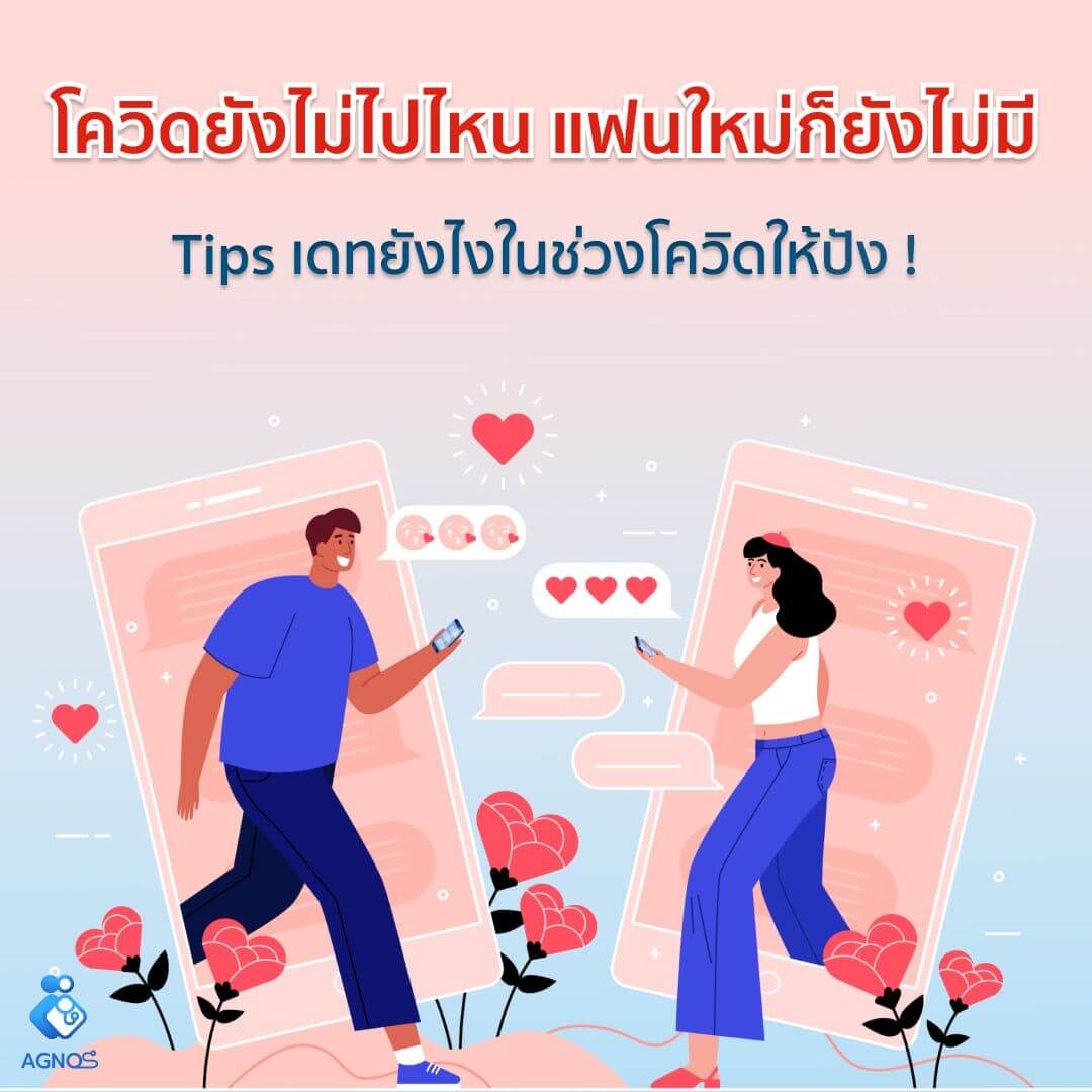 เทคนิคไปเดท ให้ปังยังไงในช่วง covid