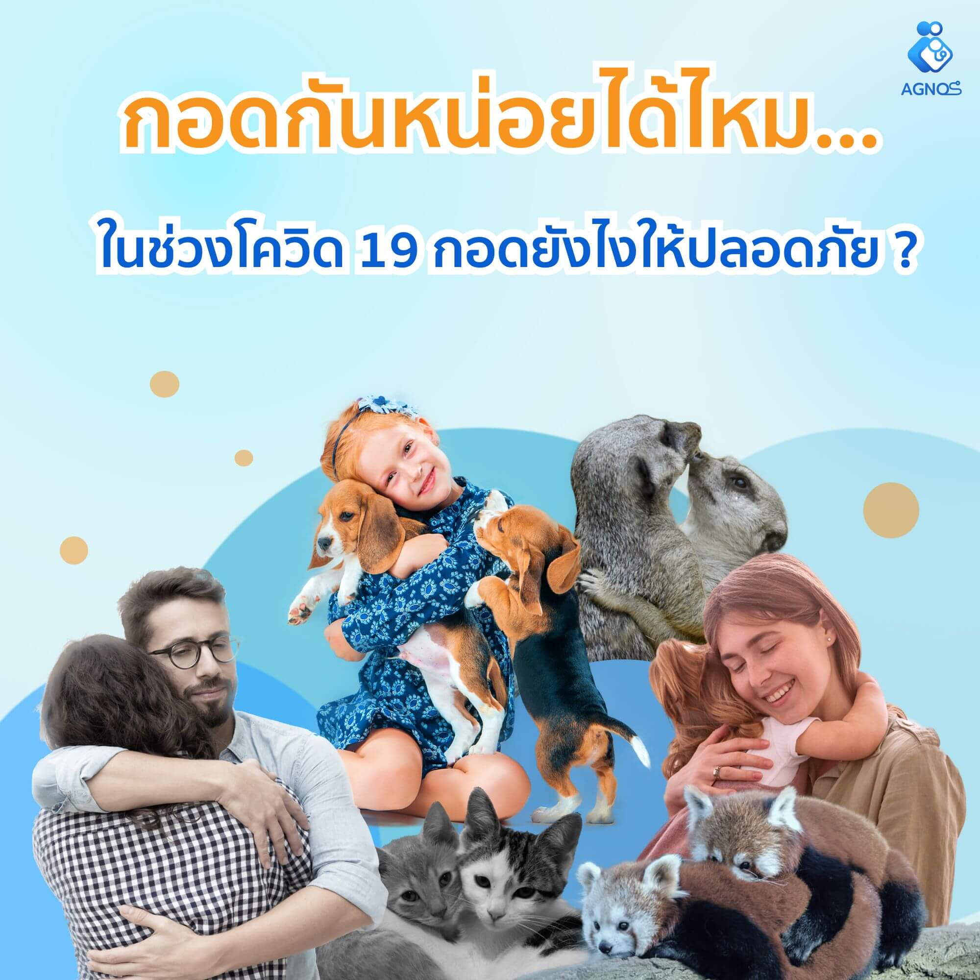 กอดยังไงให้ปลอดภัย? ในช่วงโควิด-19