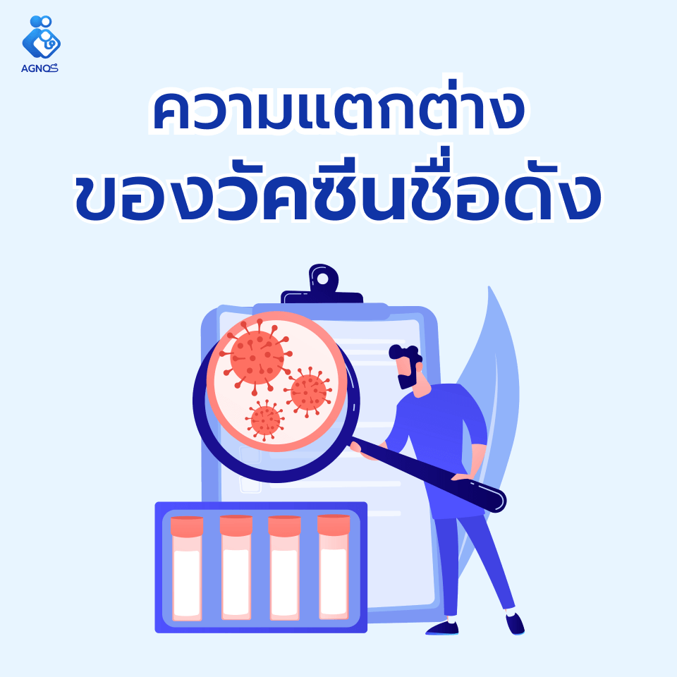 ความแตกต่างของวัคซีนชื่อดัง