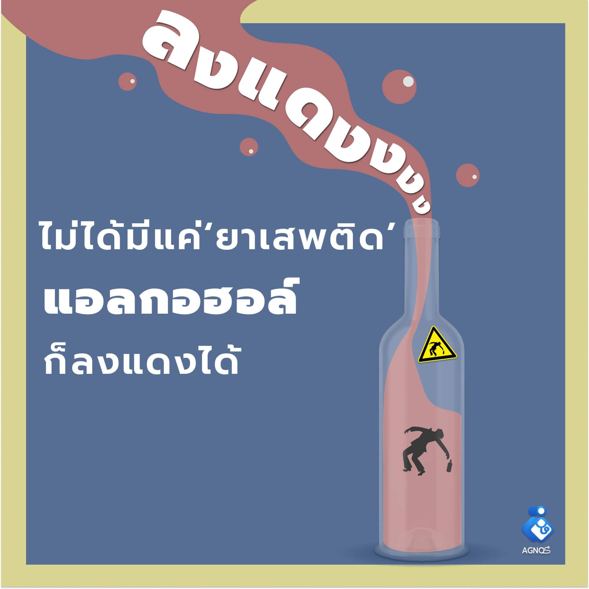 ไม่ได้มีแค่'ยาเสพติด' แอลกอฮอล์ ก็ลงแดงได้