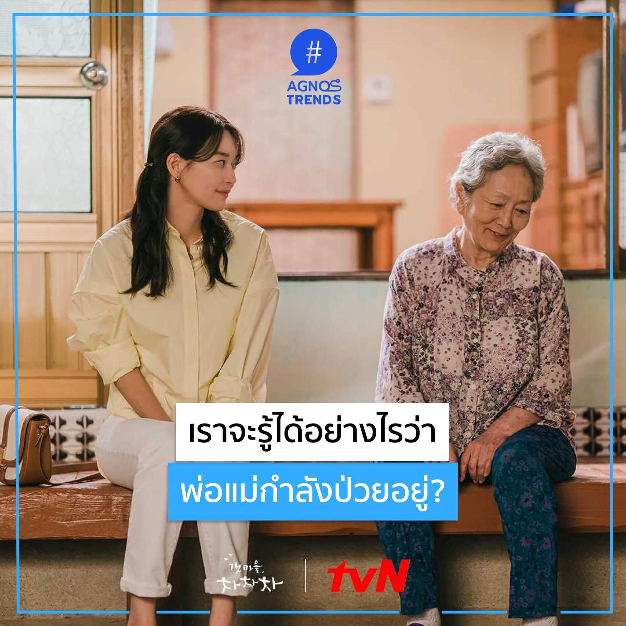 บทเรียนจาก Hometown cha cha cha พ่อแม่ ไม่สบาย จะรู้ได้อย่างไร?