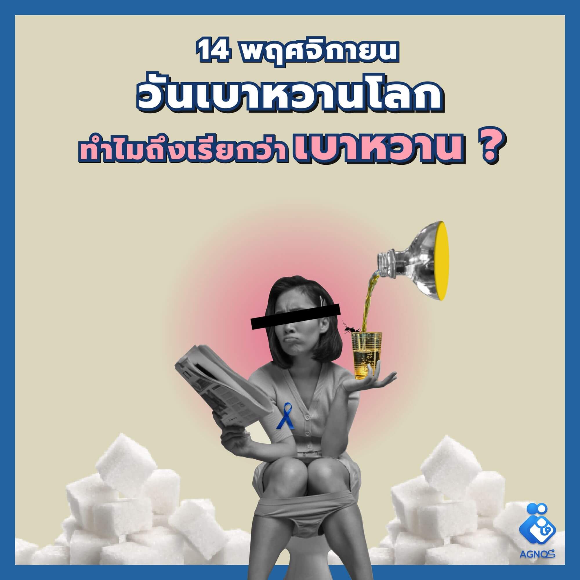 เบาหวาน มาจาก