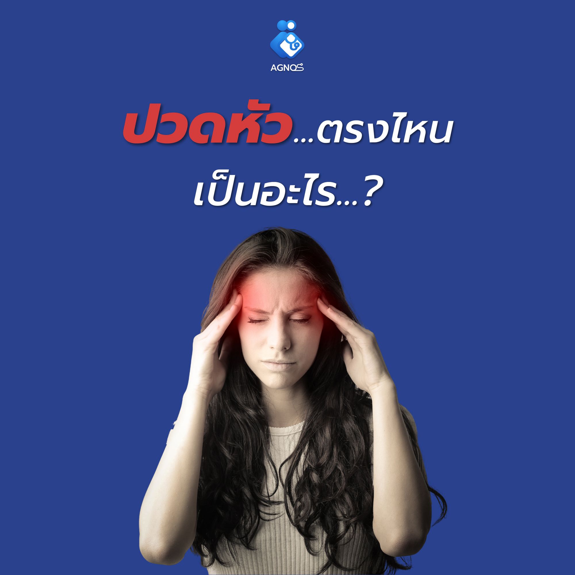 ปวดหัวตรงไหน เป็นอะไรได้บ้าง..?