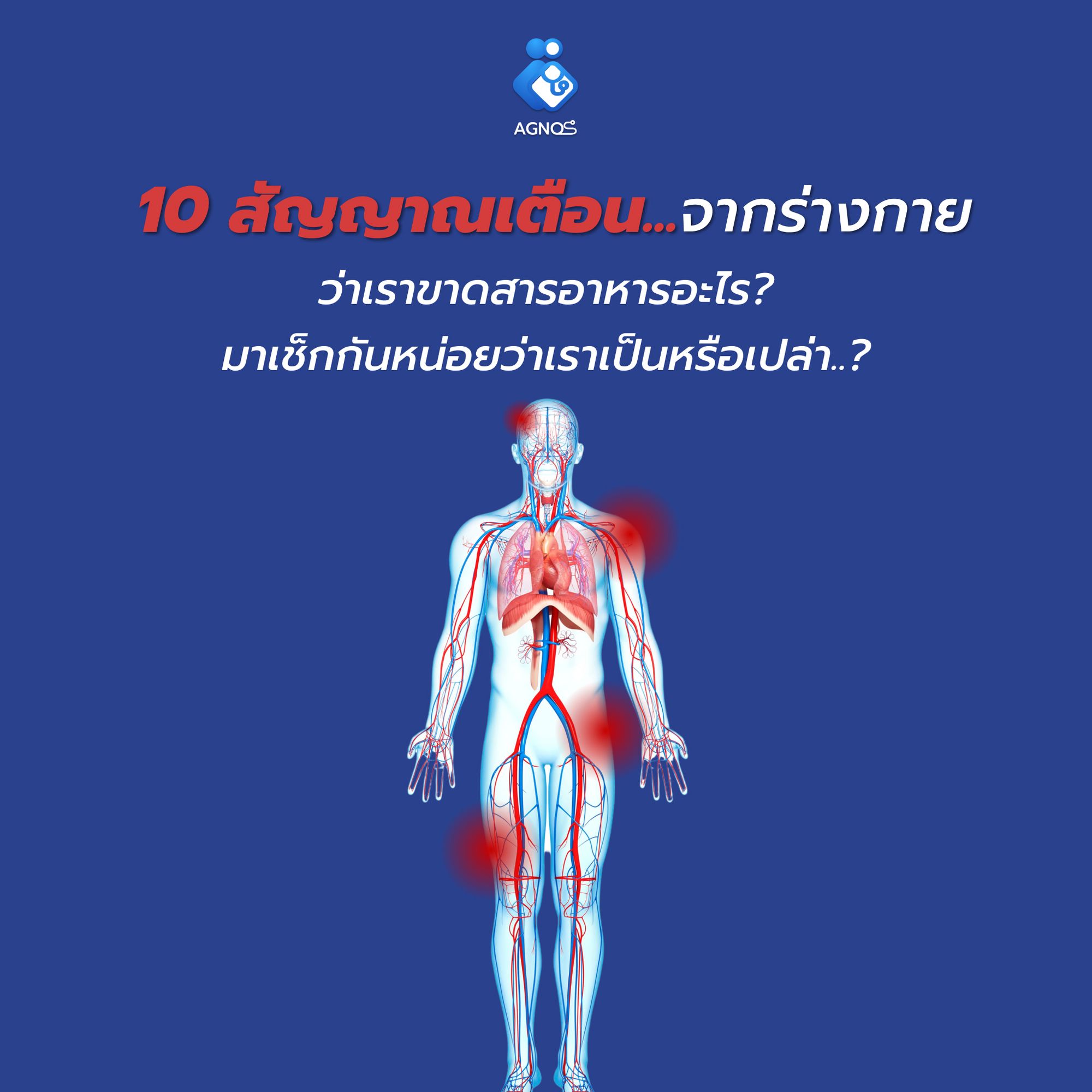 10 สัญญาณเตือนจากร่างกาย ว่าเราขาดสารอาหารอะไร?