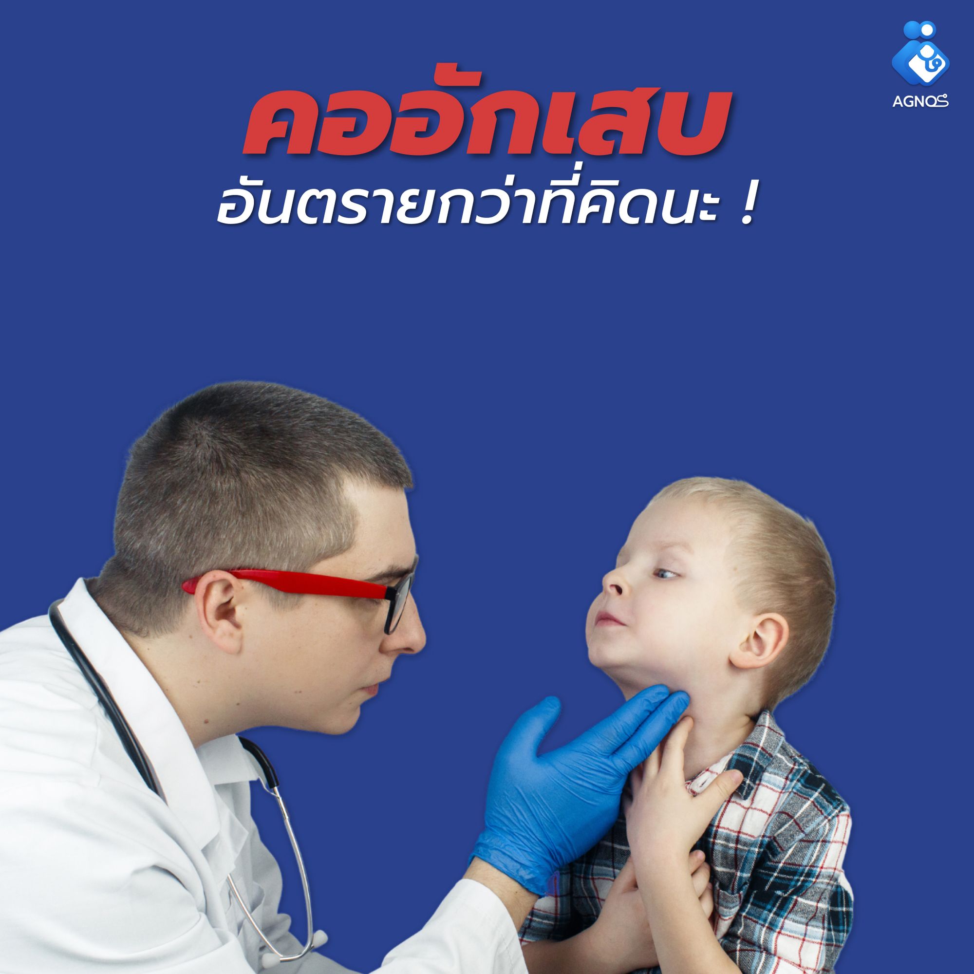 คออักเสบ อันตรายกว่าที่คิด !?