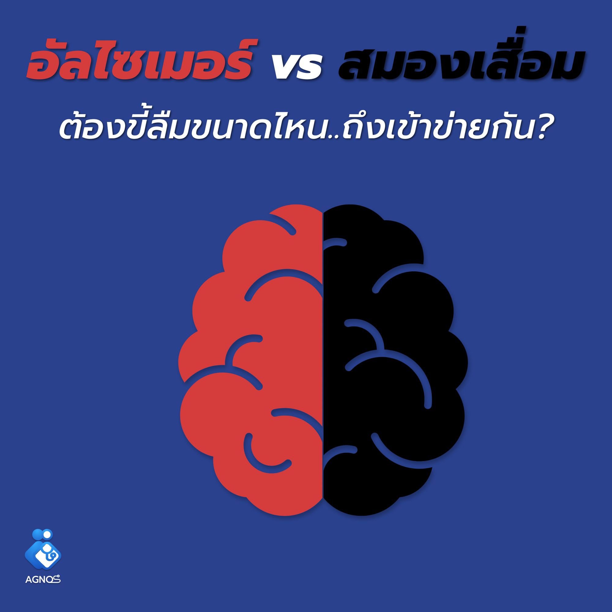 อัลไซเมอร์ vs สมองเสื่อม