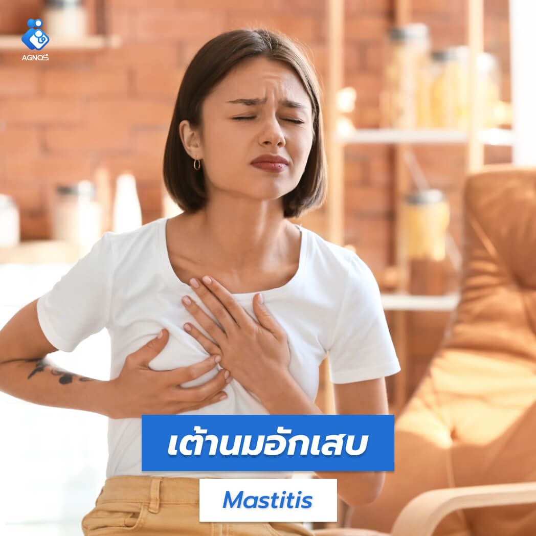 เต้านมอักเสบ (Mastitis)