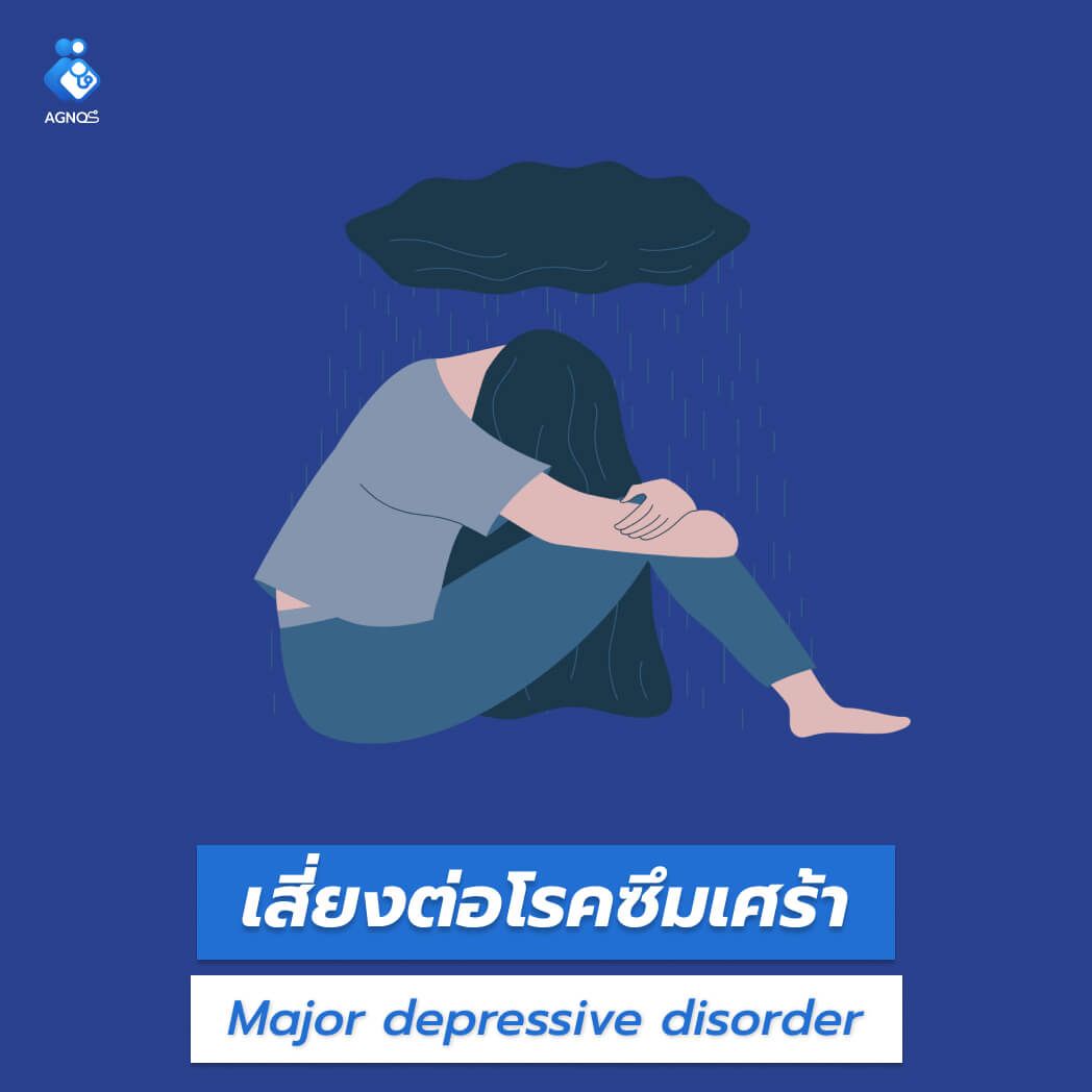 โรคซึมเศร้า (Major depressive
disorder)