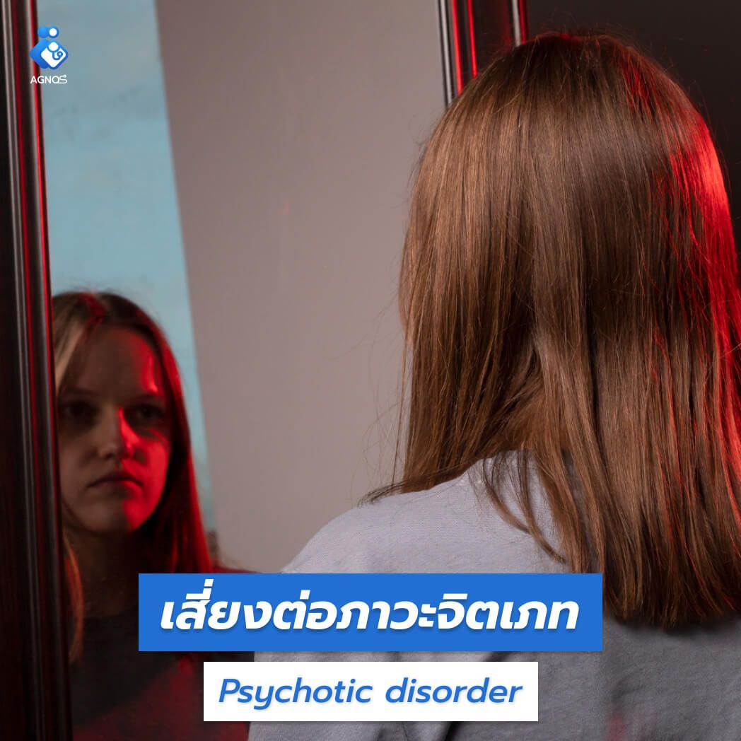 ภาวะจิตเภท (Psychotic
disorder)