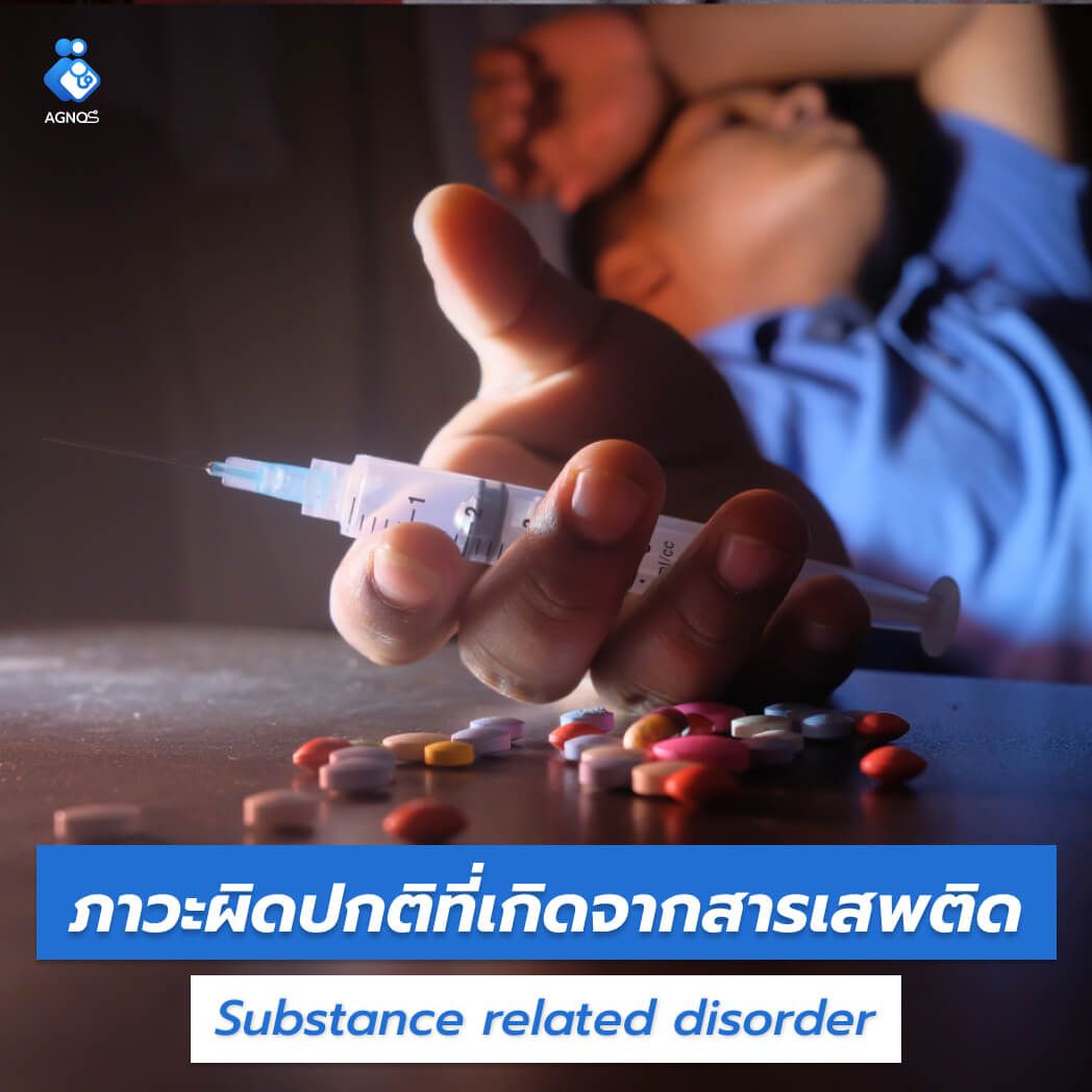 ภาวะผิดปกติที่เกิดจากสารเสพติด
(Substance related disorder)