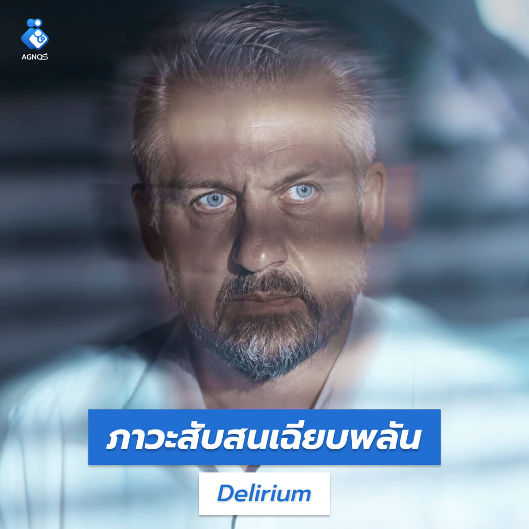 ภาวะสับสนเฉียบพลัน (Delirium)