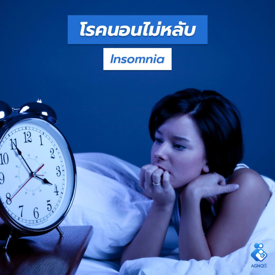 โรคนอนไม่หลับ (Insomnia)